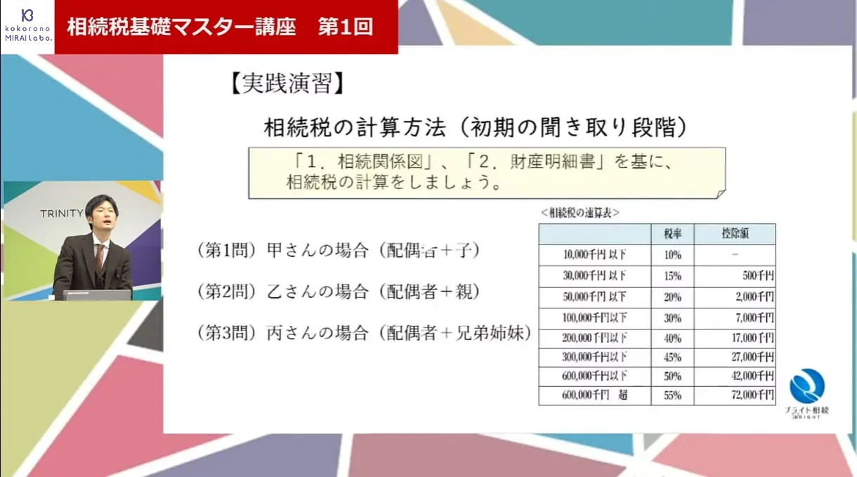 相続税基礎マスター講座