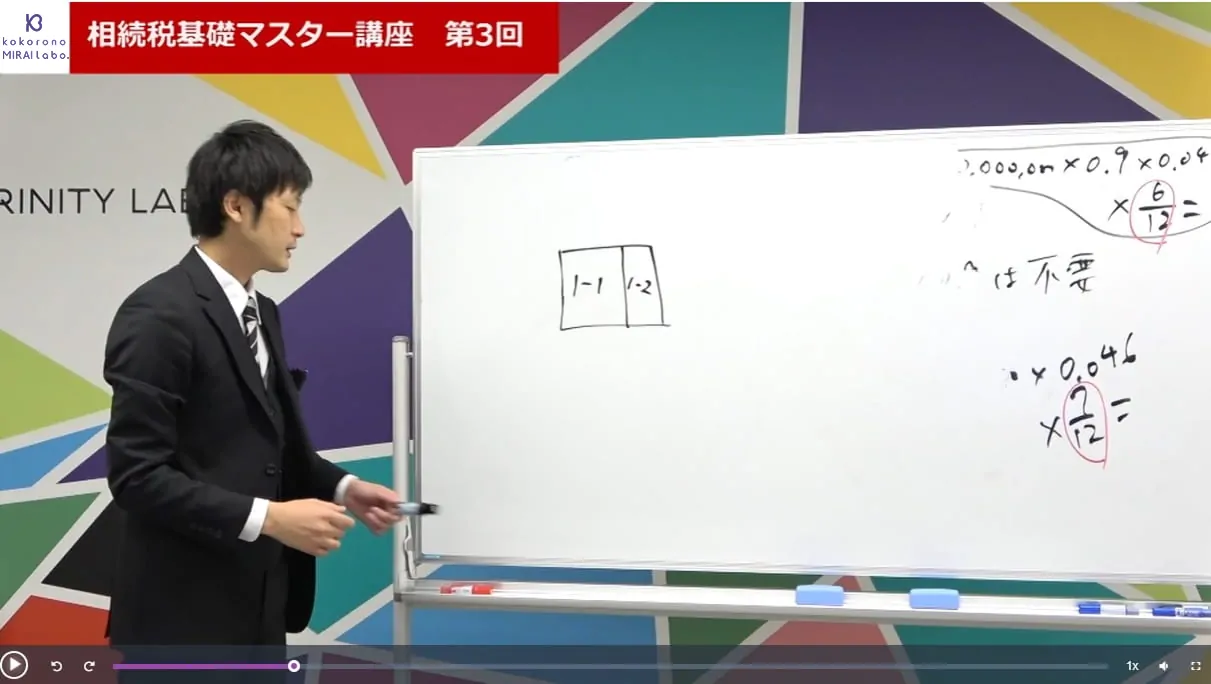 相続税基礎マスター講座