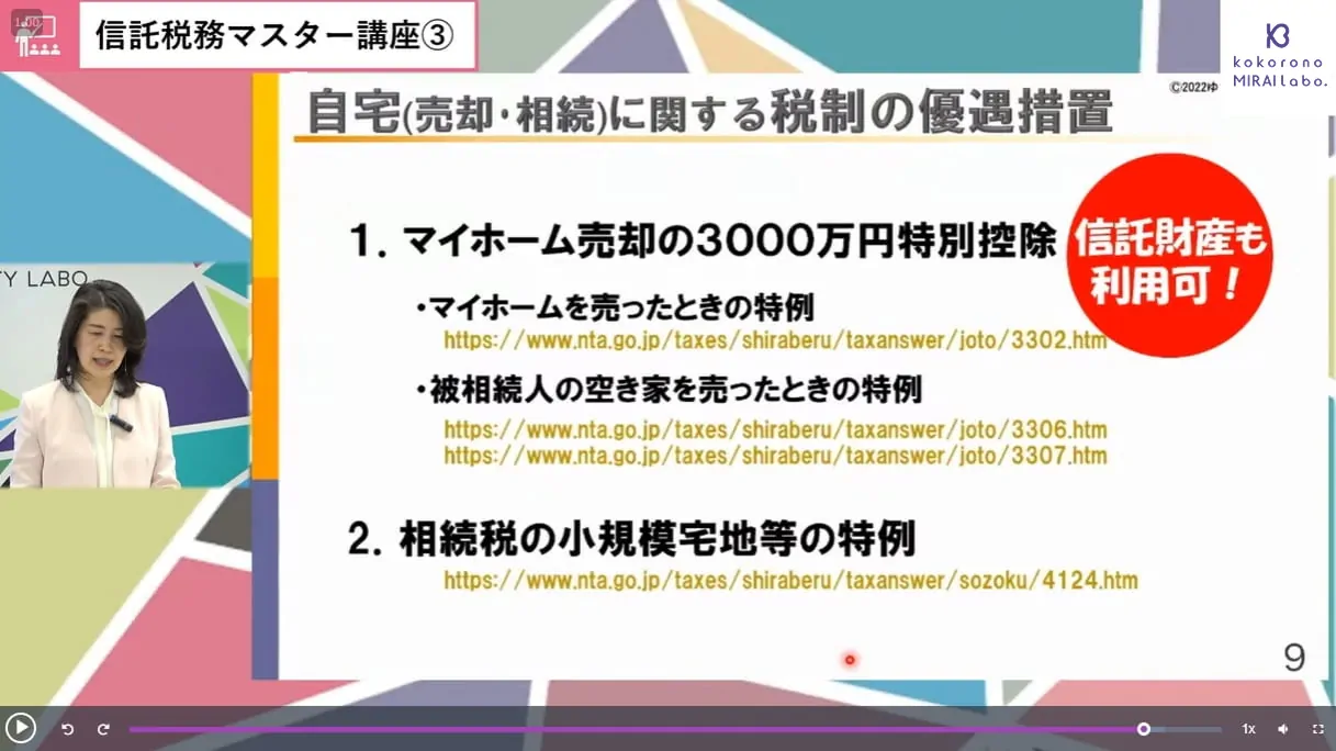 信託税務マスター講座