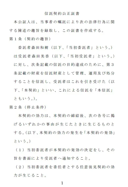 信託契約書マスター講座