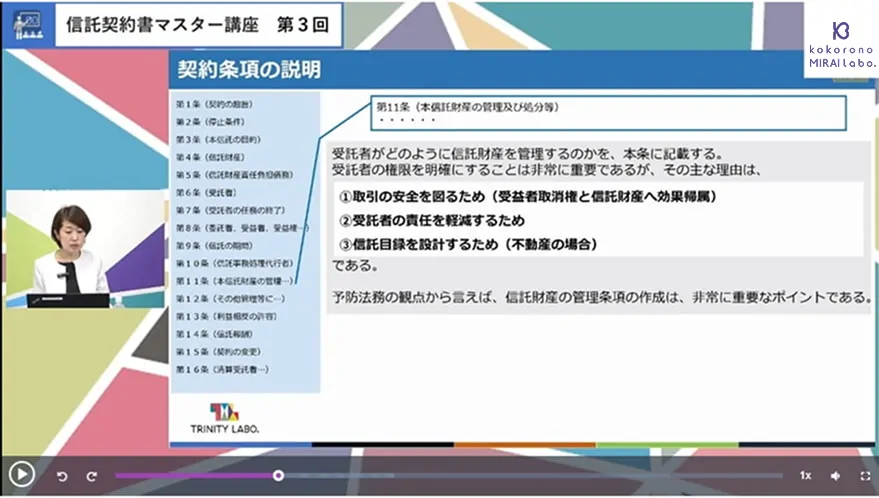 信託契約書マスター講座