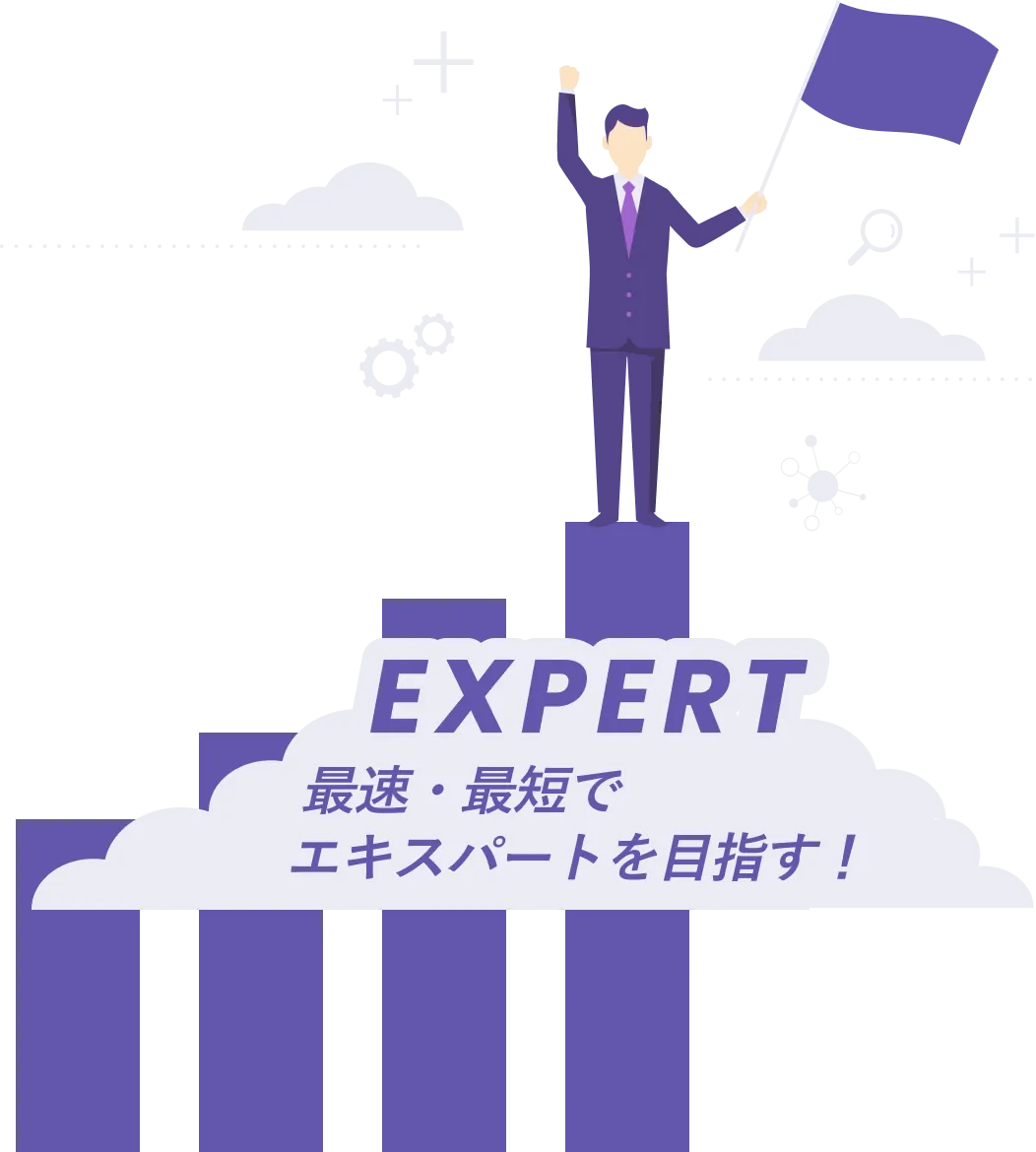 最速・最短でエキスパートを目指す！