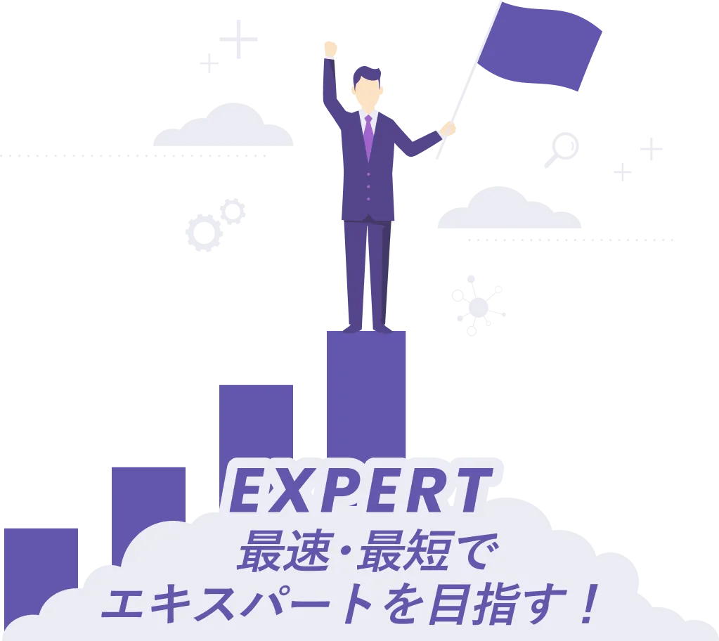 最速・最短でエキスパートを目指す!