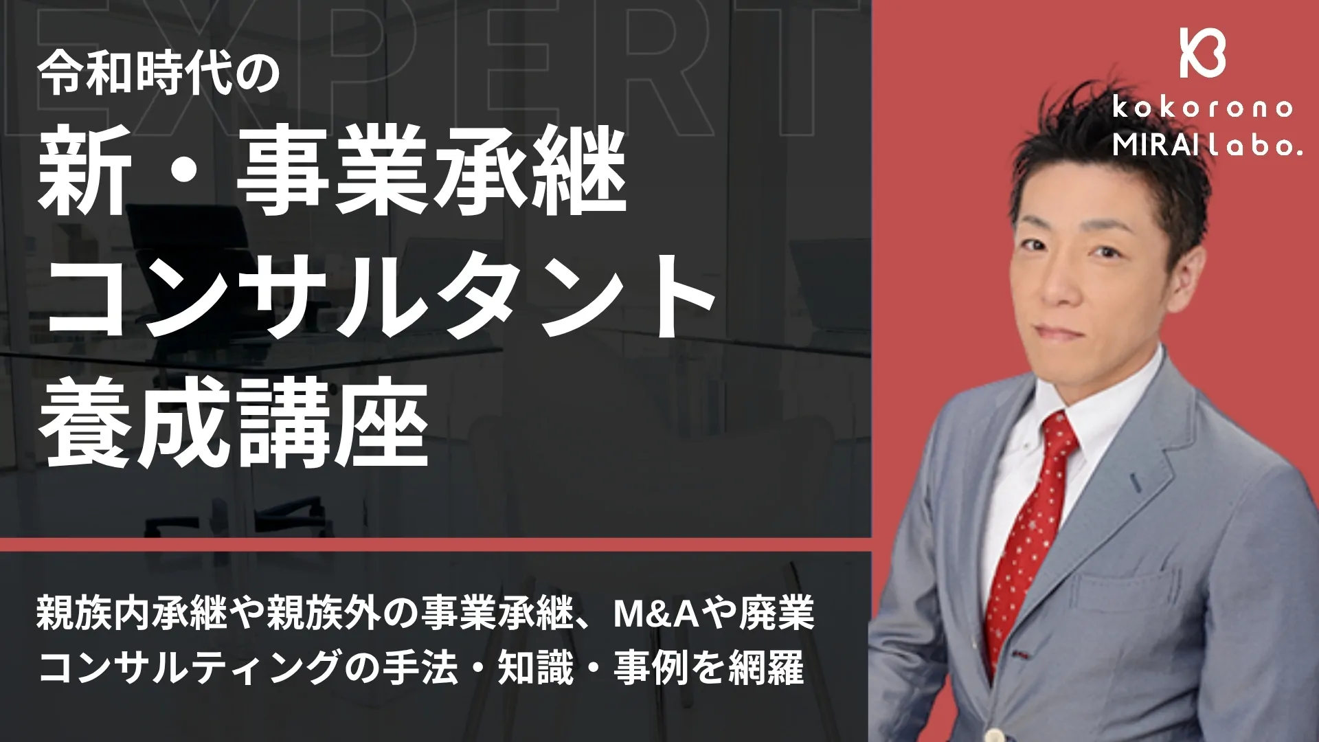 事業承継コンサルタント養成講座