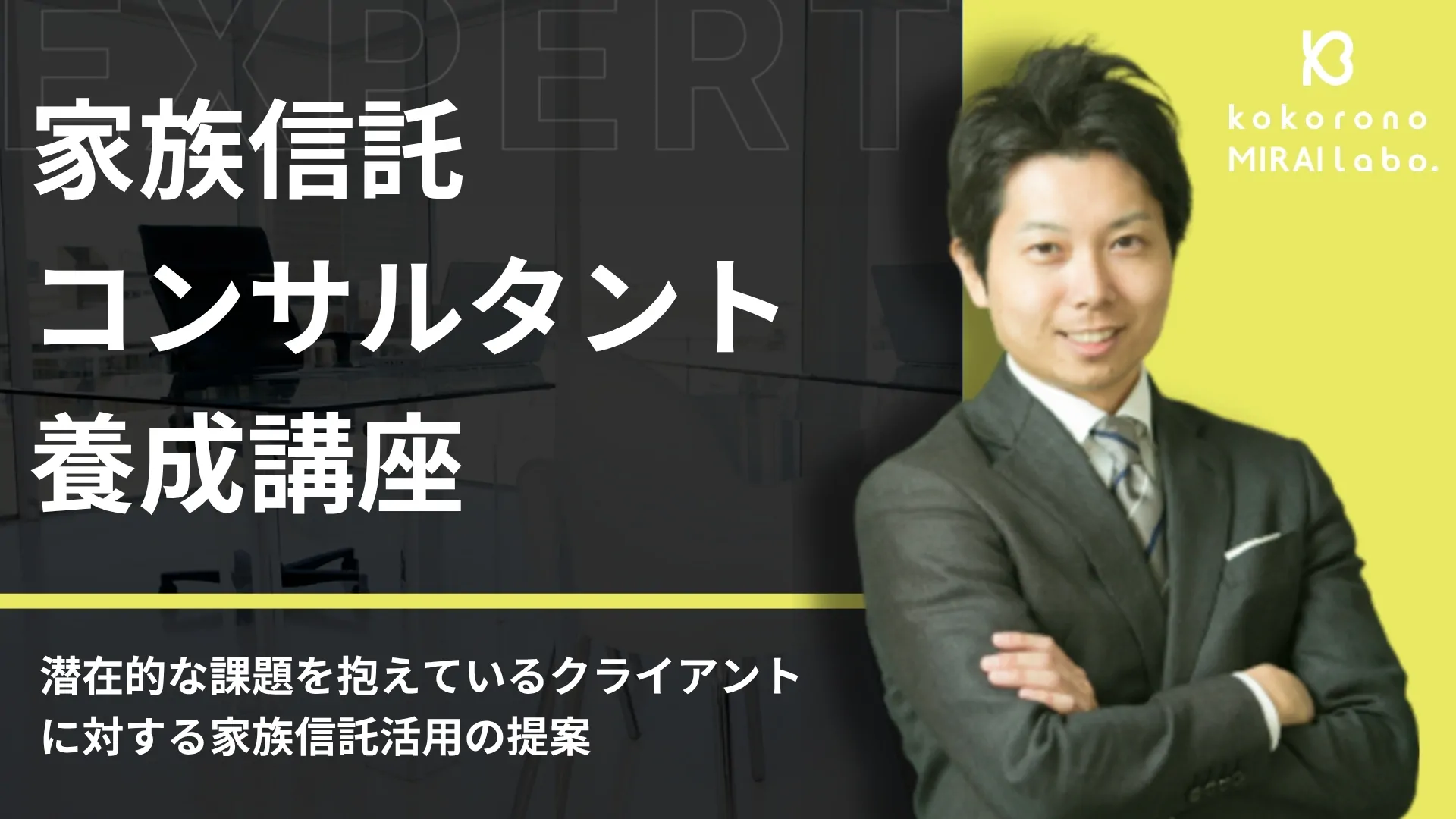 家族信託コンサルタント養成講座