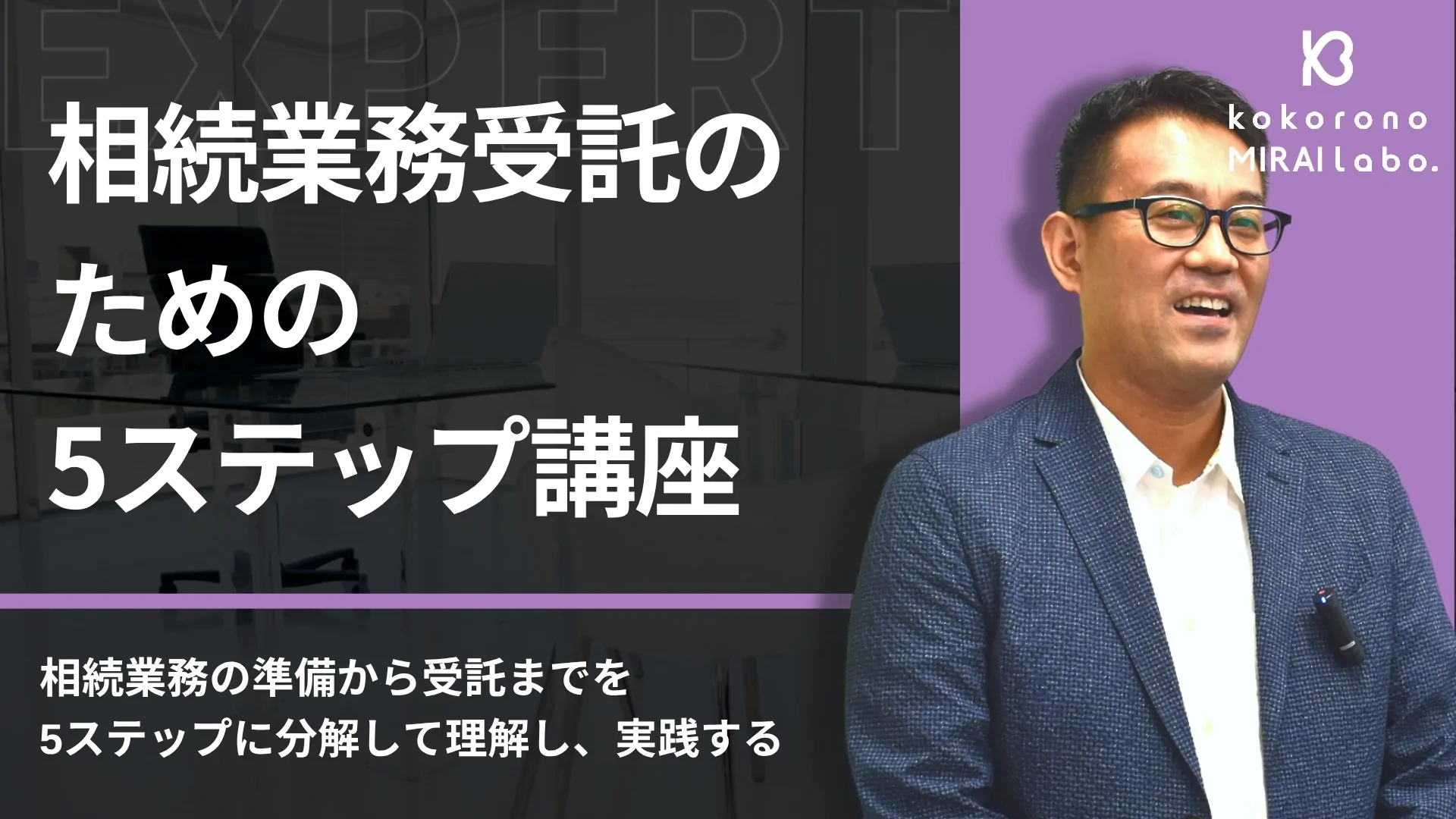相続業務受託のための5ステップ講座