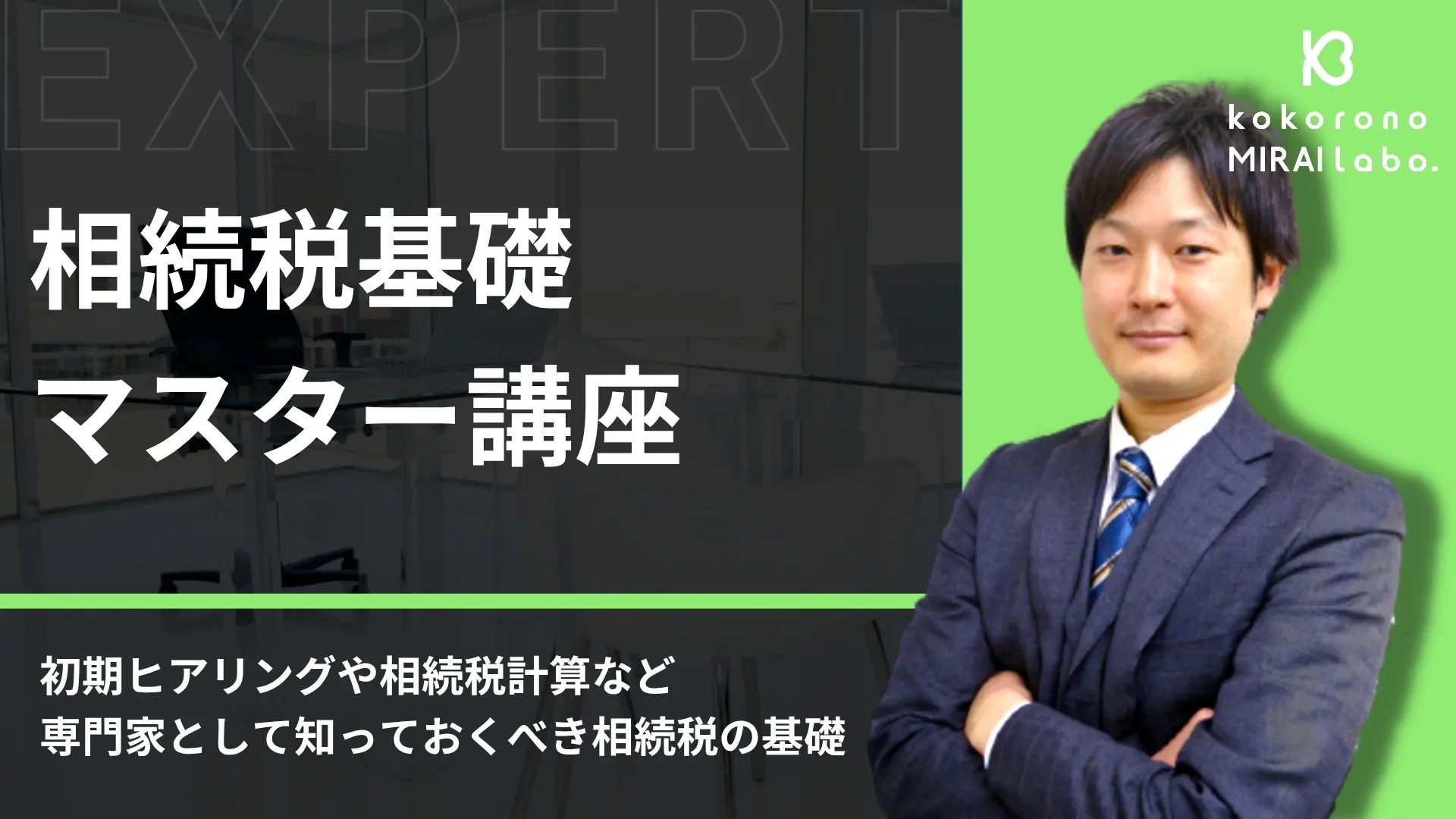 相続税基礎マスター講座
