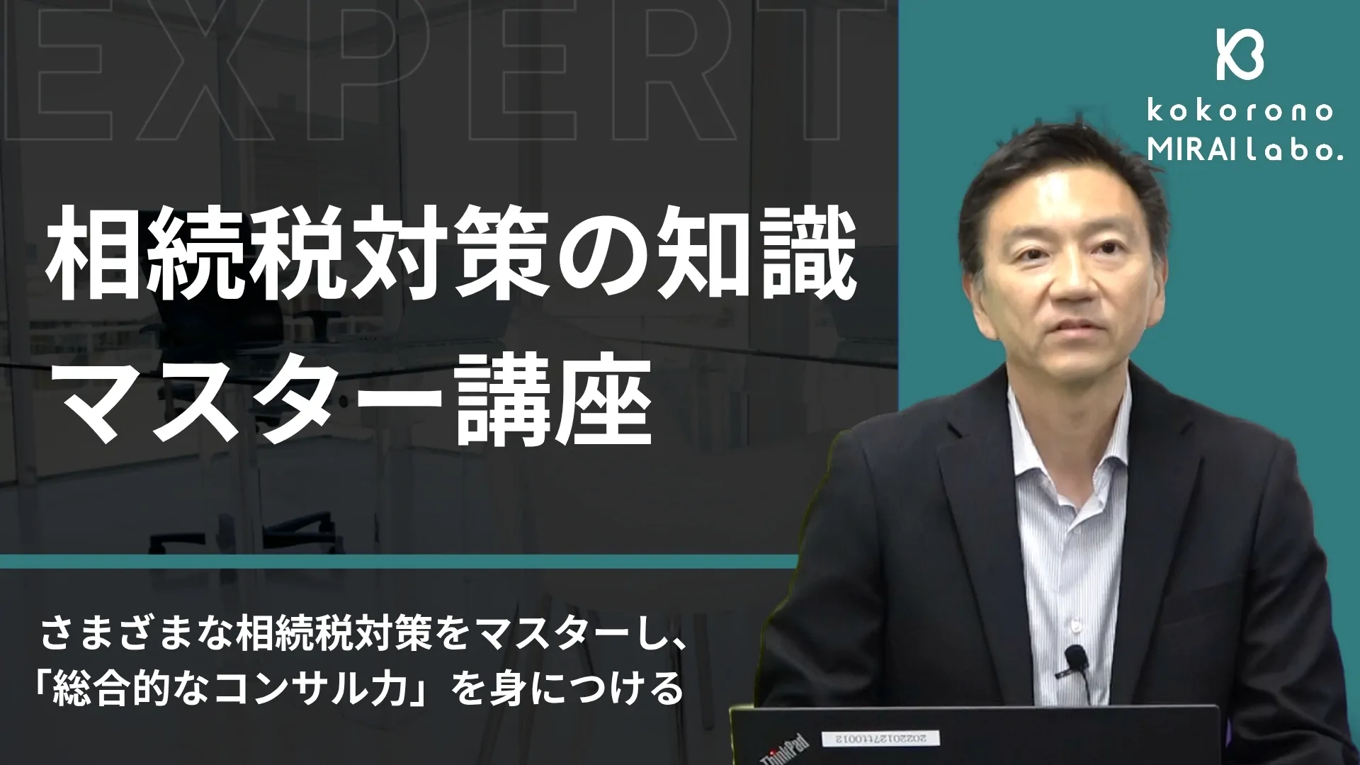 相続税対策の知識マスター講座