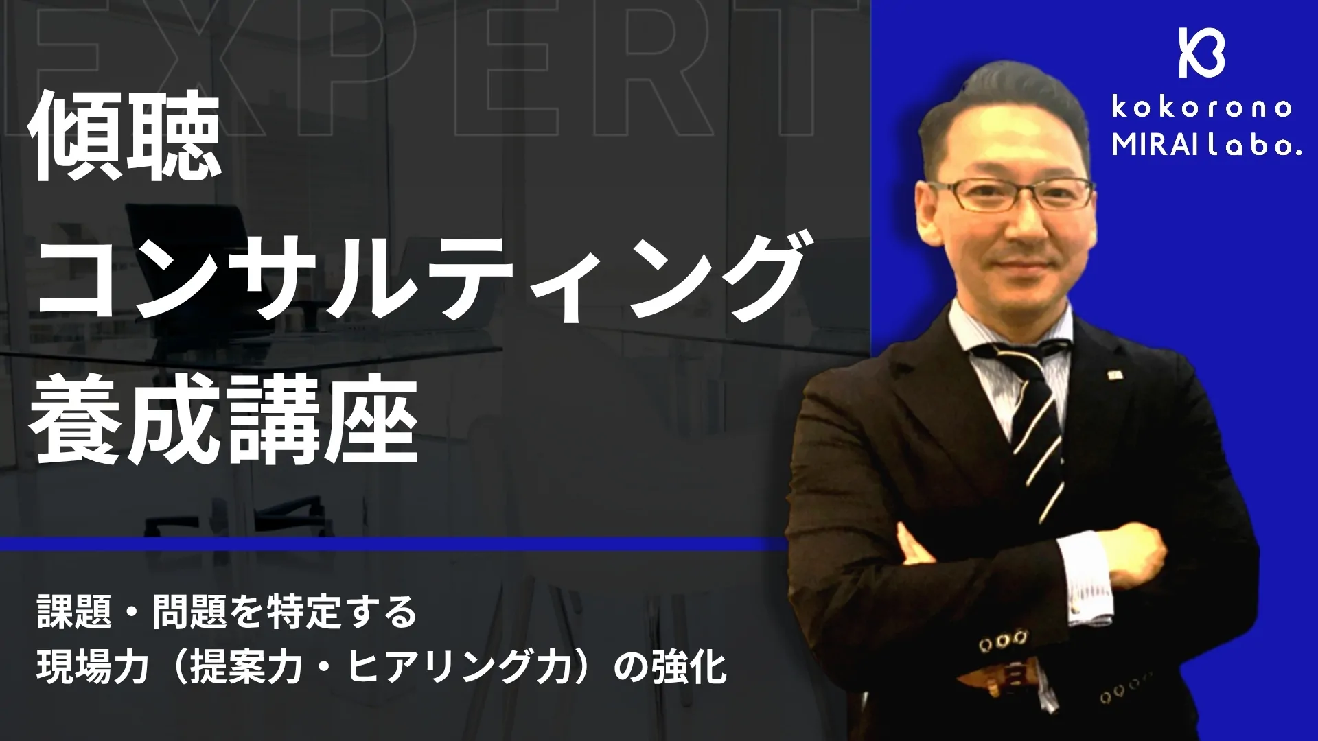 傾聴コンサルティング養成講座