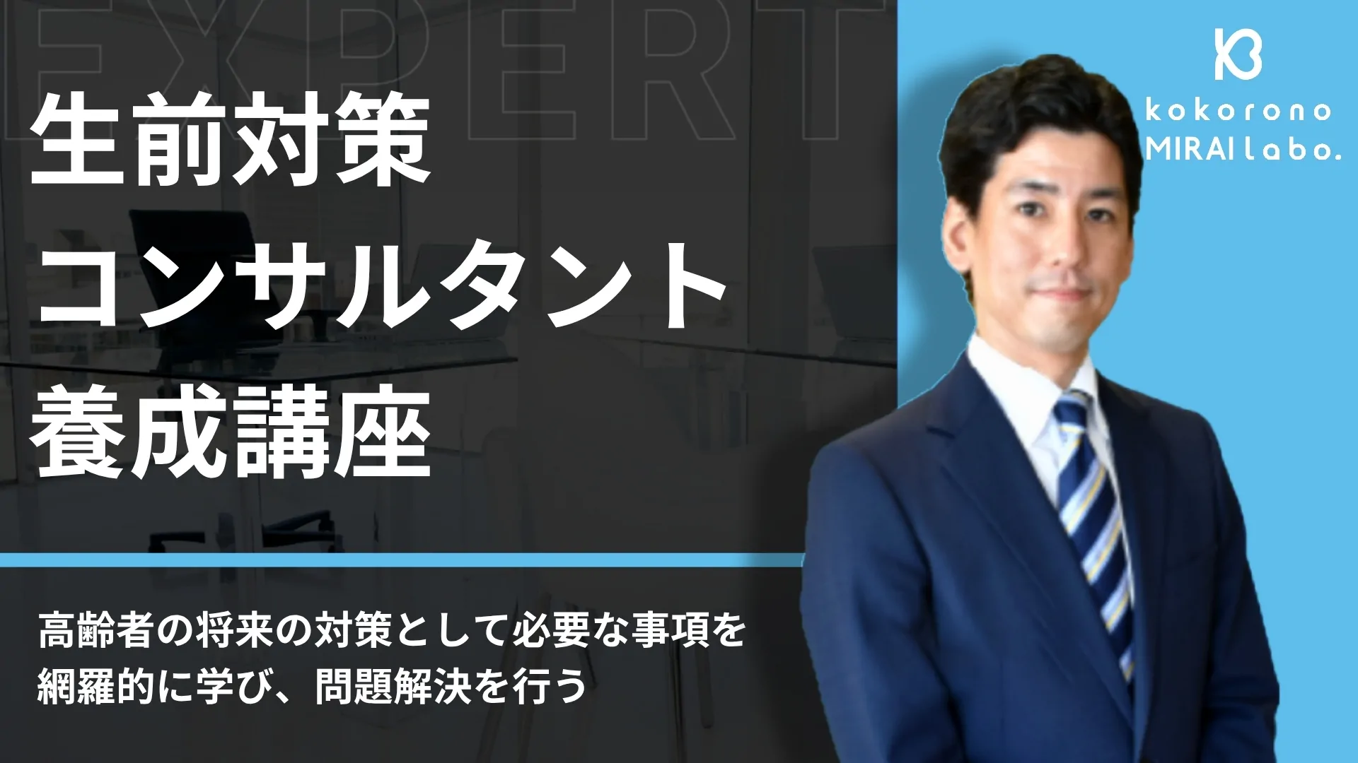 生前対策コンサルタント養成講座