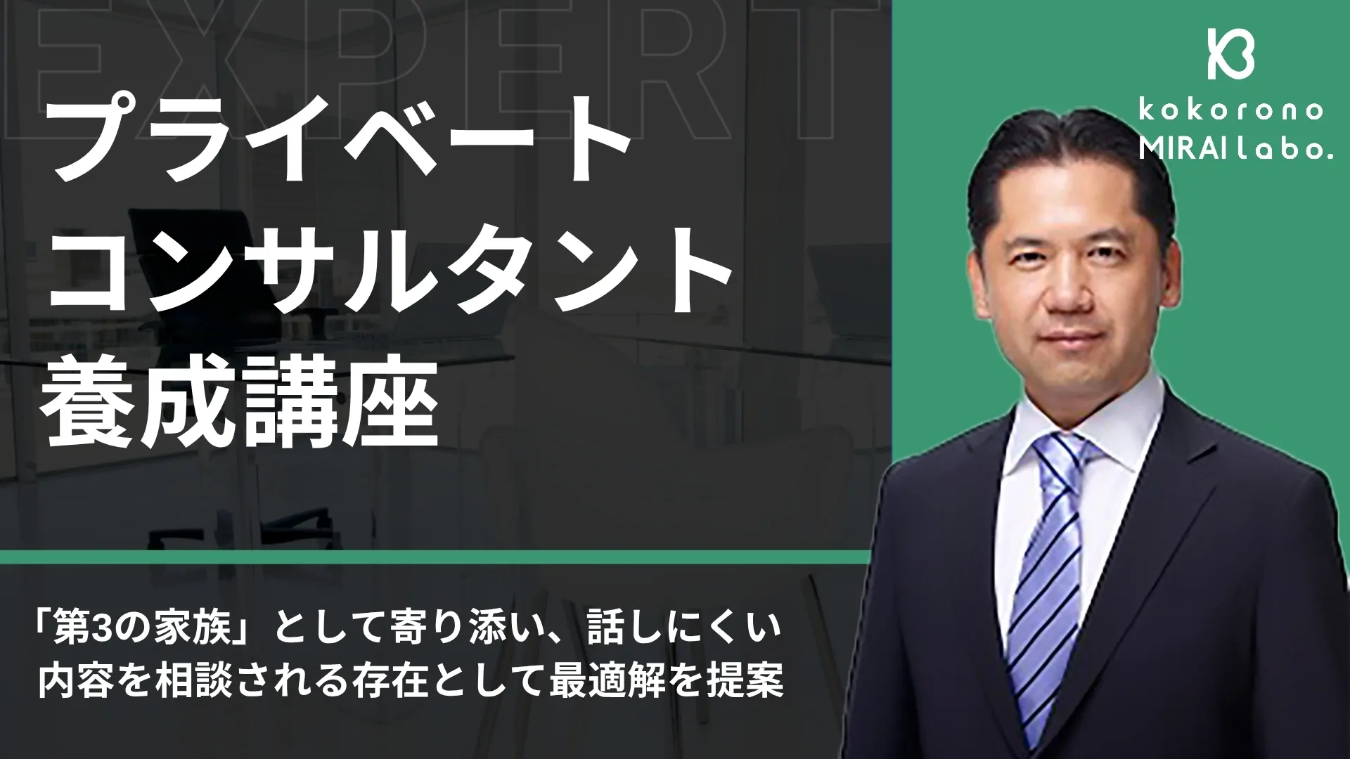 プライベートコンサルタント養成講座