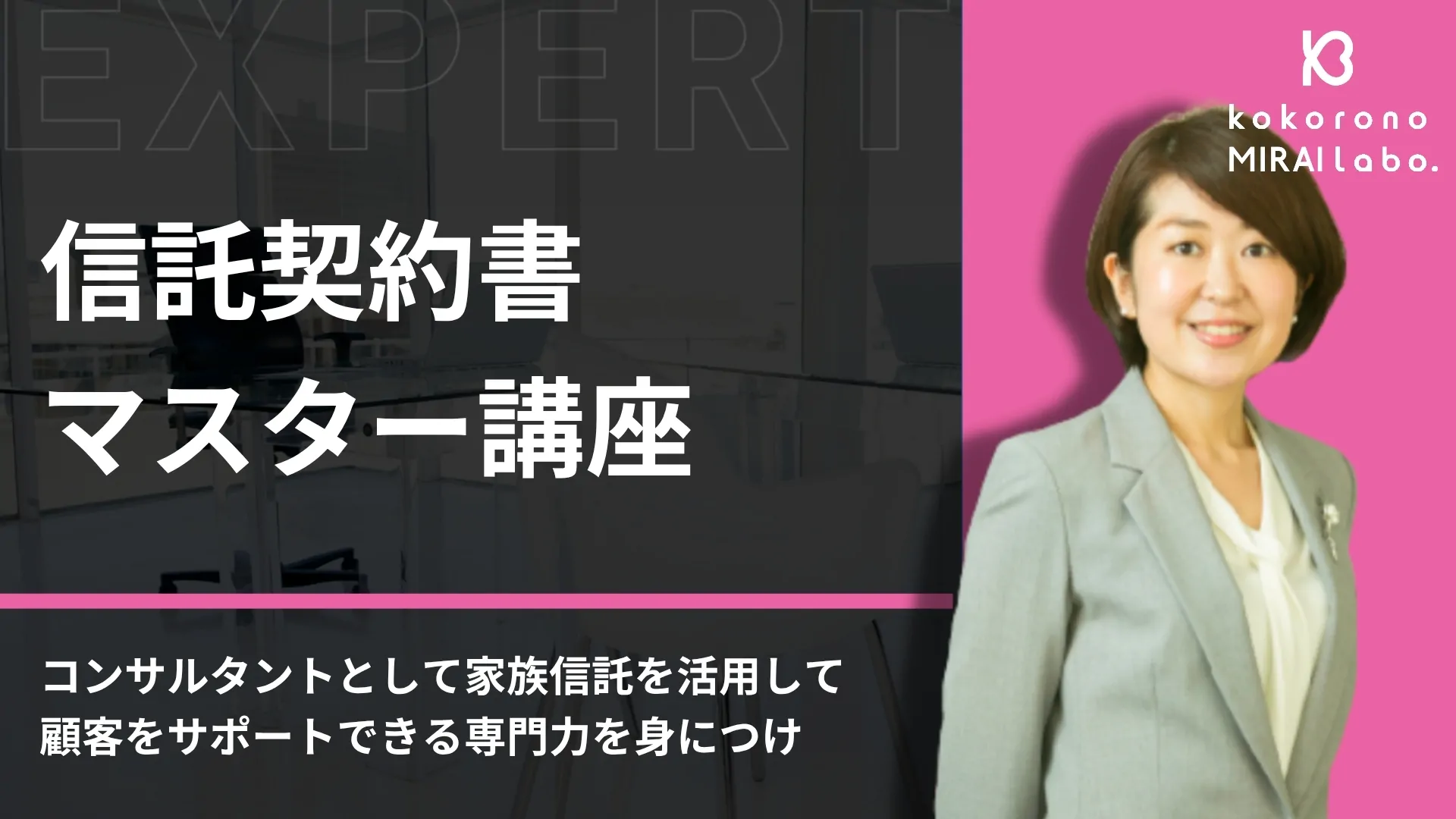 信託契約書マスター講座