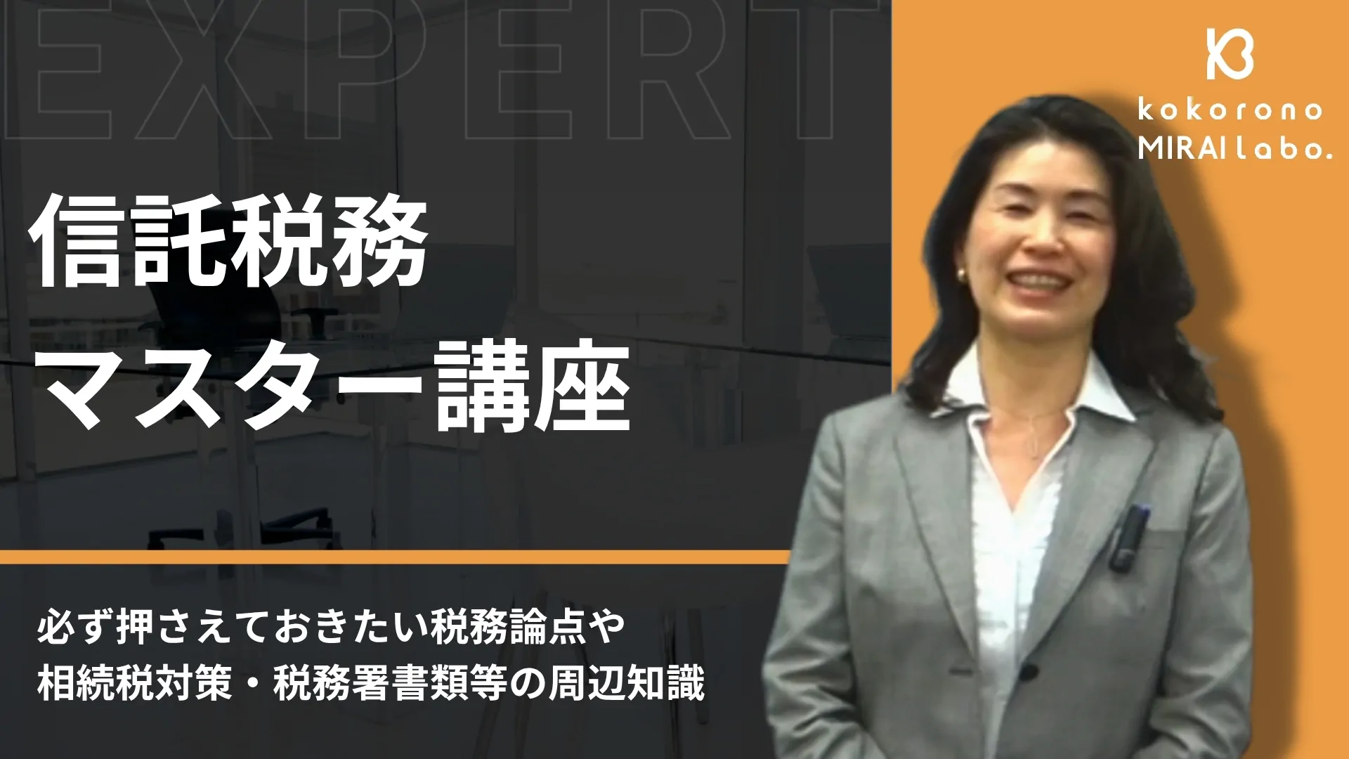 信託税務マスター講座