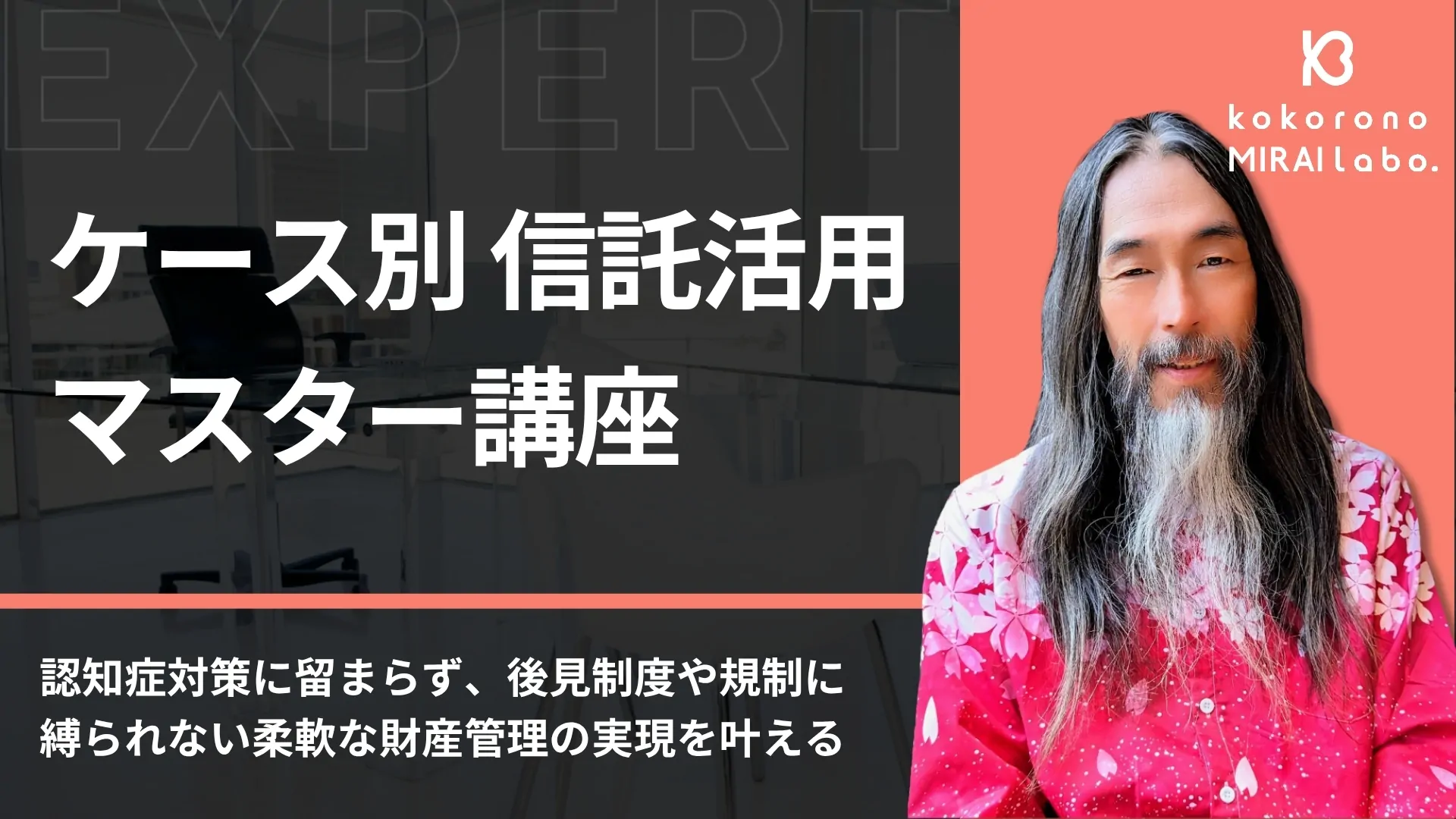 ケース別信託活用マスター講座