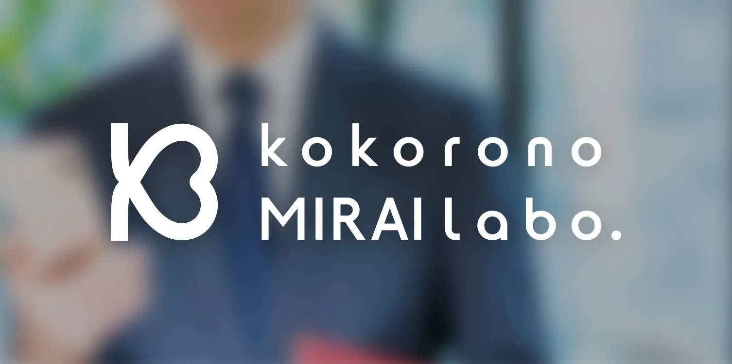 こころのミライラボ